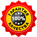 Гарантируем качество